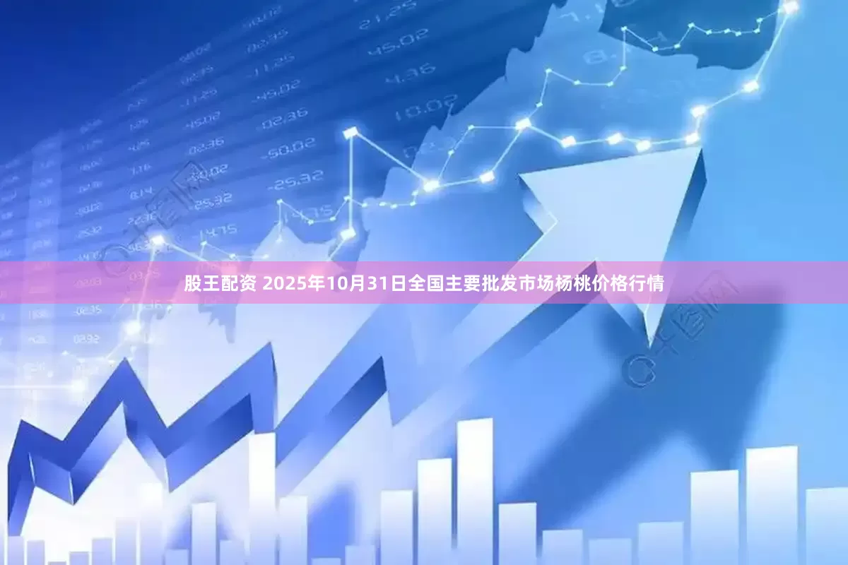 股王配资 2025年10月31日全国主要批发市场杨桃价格行情